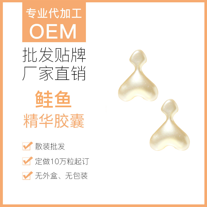 美妆代加工 鲑鱼子干细胞精华胶囊 修复肌肤 支持定制
