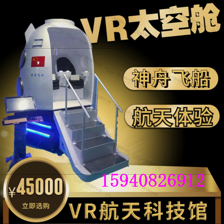 VR神州飞船航空航天VR设备神州飞船VR返回舱科普教育VR设备学生