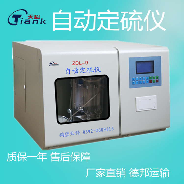 煤炭矿物自动定硫仪，实验室硫分析设备。煤炭煤质设备，砖卡硫实验仪器
