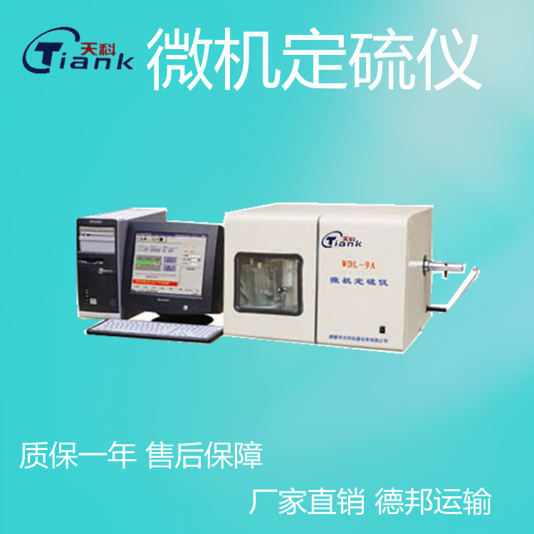 煤炭含硫量测定微机定硫仪，煤质煤质设备，煤炭实验室仪器
