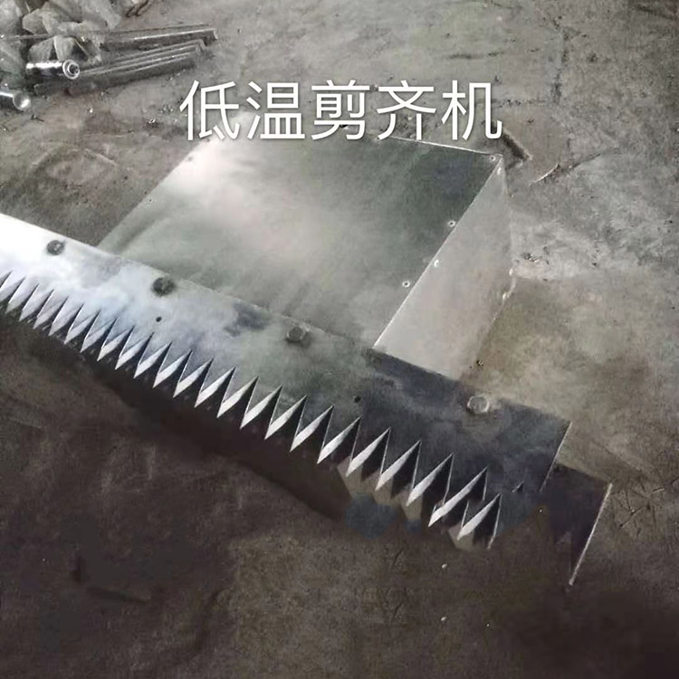  南阳低温剪齐机厂家 批发低温剪齐机 品质保障