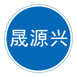任丘市晟源兴金属制品有限公司 标志