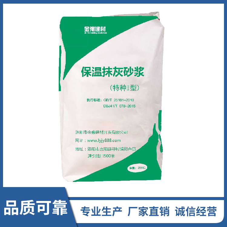 洛阳保温抹灰砂浆-保温砂浆厂家-预拌砂浆价格-厂家直销-品质保障