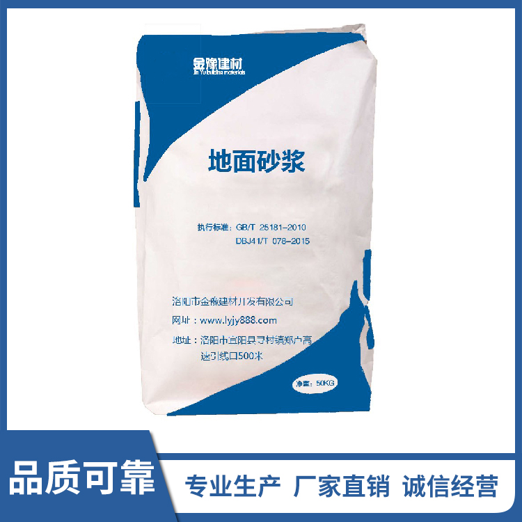 地面砂浆-洛阳地面砂浆批发-干混砂浆价格-厂家直销-货源充足