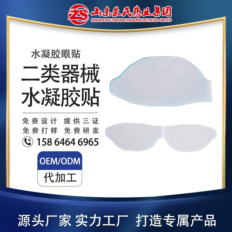 朱氏药业水凝胶眼贴OEM贴牌代加工