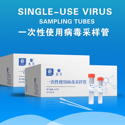 东贝一次性使用病毒采样管贴牌代加工
