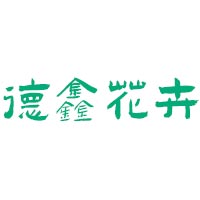 青州市德鑫花卉园艺有限公司 标志