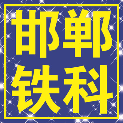 邯郸市复兴铁科电器有限公司 标志