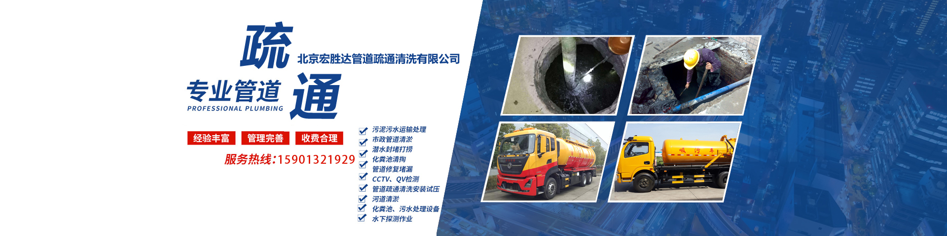 北京宏胜达管道蔬通清洗有限公司 主营产品