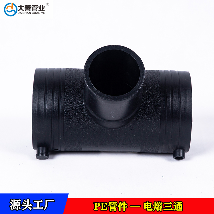 厂家直销电熔三通管件   pe三通头   钢丝网骨架聚乙烯复合管专用三通   异径三通