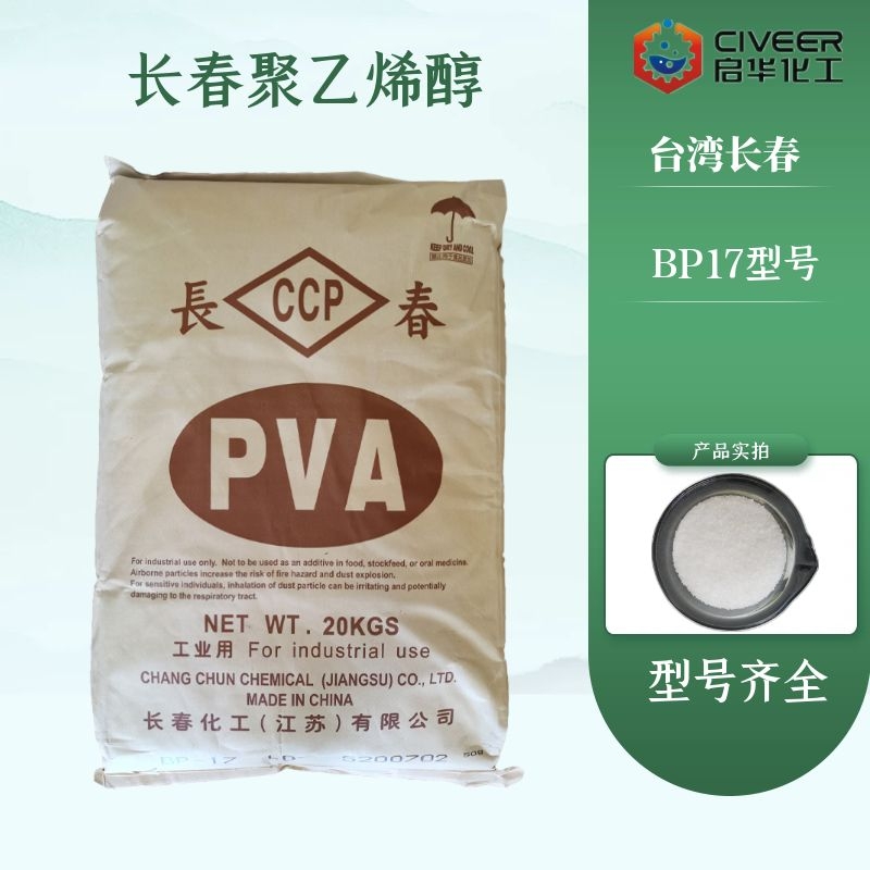 PVA 聚乙烯醇颗粒 台湾长春化工BP17原料 品质保证 1788颗粒