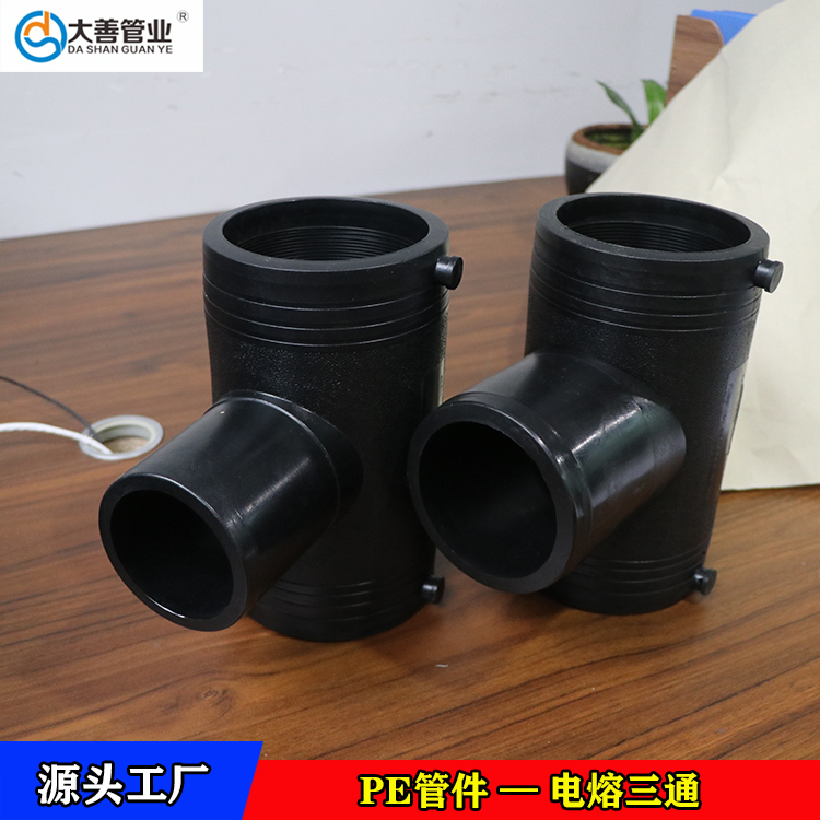 pe管用三通   定制pe管异径三通头   钢丝网骨架管专用电熔三通   pe三通管件现货