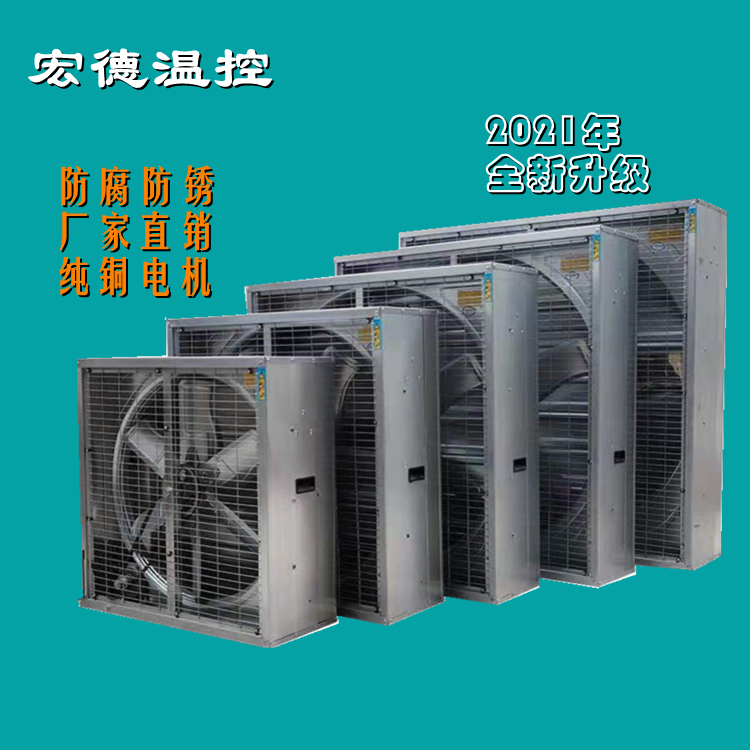 宏德温控厂家直销水帘风机养猪场风机畜牧养殖防腐风机通风换气降温排气排烟雾排异味批发定制