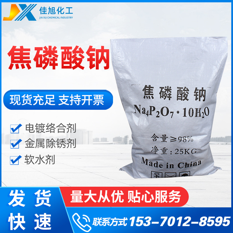 【焦磷酸钠】厂家批发98高含量焦磷酸钠批发工业级焦磷酸钠厂家