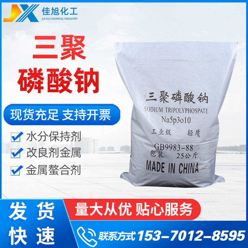 【三聚磷酸钠】工业级三聚磷酸钠 污水处理用国标三聚磷酸钠
