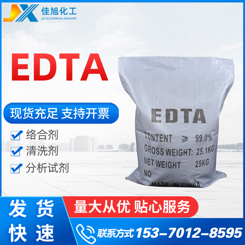 【edta】厂家供应国标工业级EDTA 直销99%高含量工业edta现货