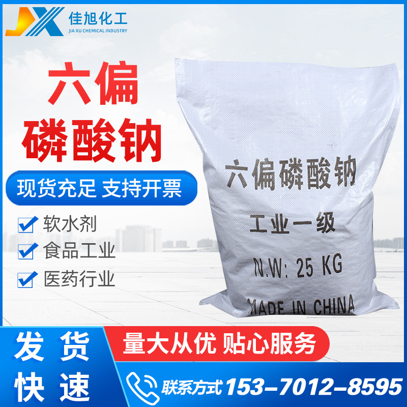 【六偏磷酸钠】厂价六偏磷酸钠68%分散剂污水处理工业级国标