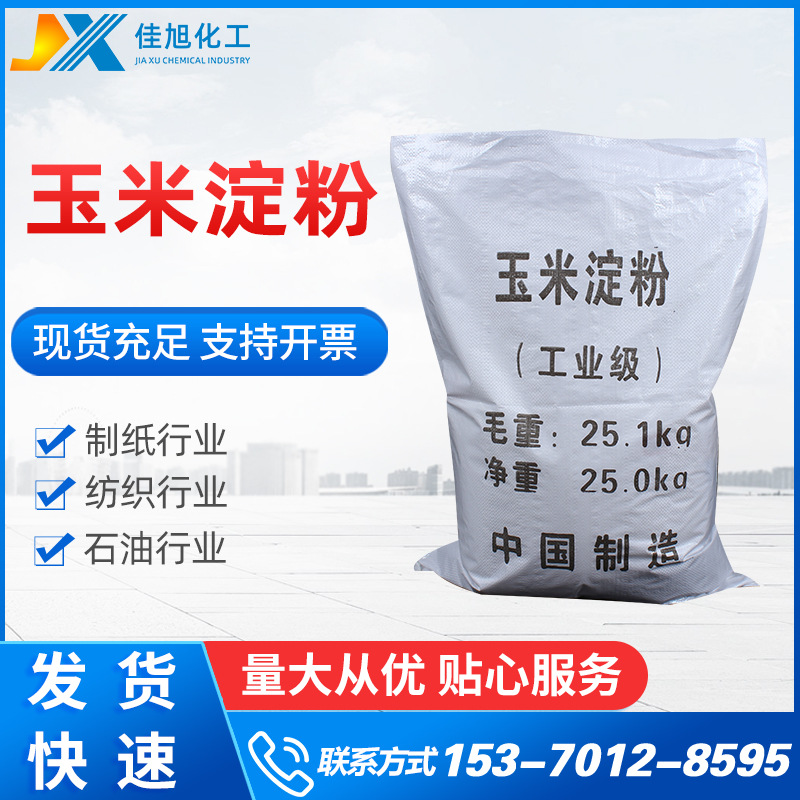 厂家现货批发国标水处理玉米淀粉 石油用玉米淀粉