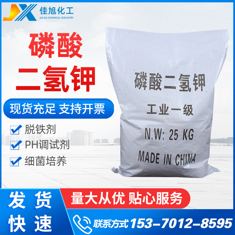 【磷酸二氢钾】污水处理工业级磷酸二氢钾 农业肥料级磷酸二氢钾