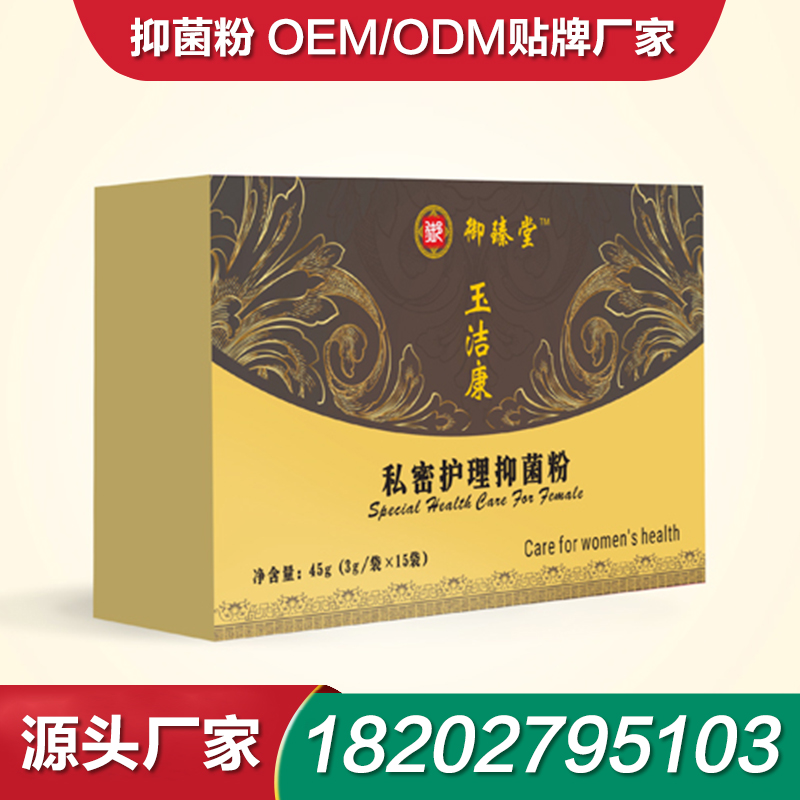 霉菌抑菌粉厂家贴牌抗菌粉 抗菌粉招商OEM消字号生产厂家贴牌私护抑菌粉