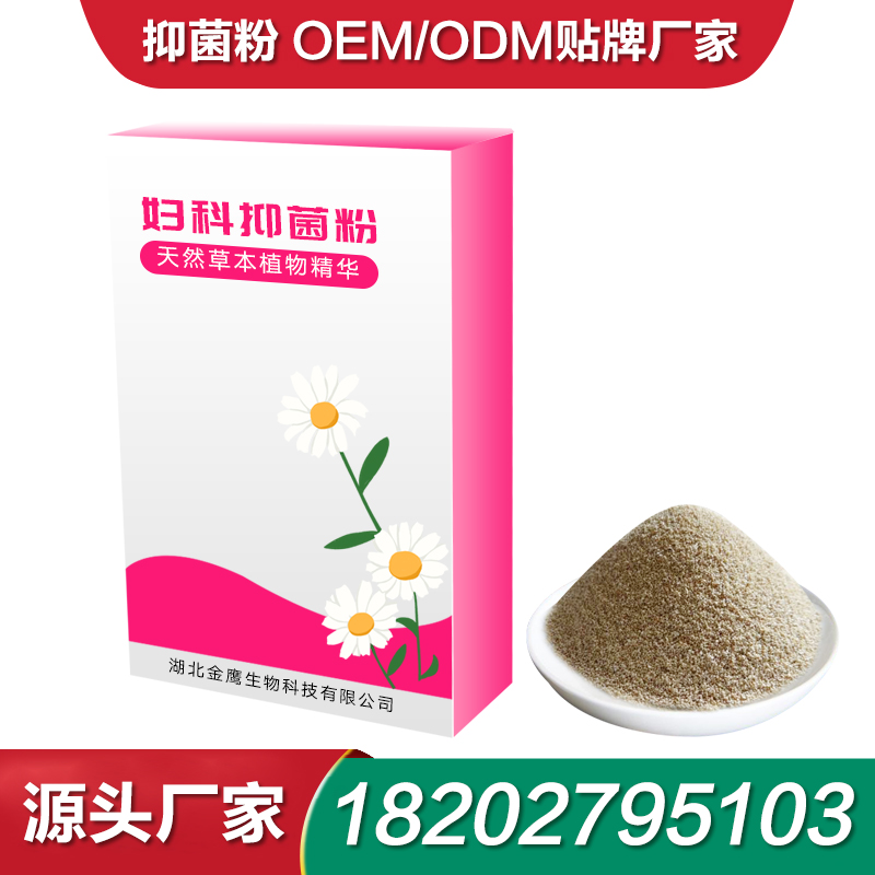 抗菌抑菌粉加工工厂抗菌粉贴牌 妇科女性私护抑菌粉生产厂家代工抑菌粉厂家ODM抗菌粉