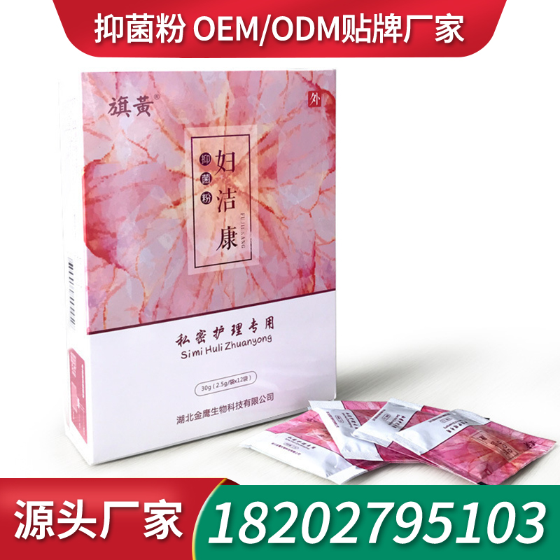 女性抑菌粉招商抗菌粉贴牌 抑菌粉加工工厂消字号代加工厂家抗菌粉