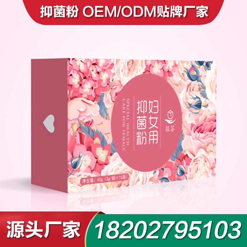 私护抑菌粉oem贴牌 抗菌粉工厂OEM消字号贴牌工厂妇科抑菌粉批发代理