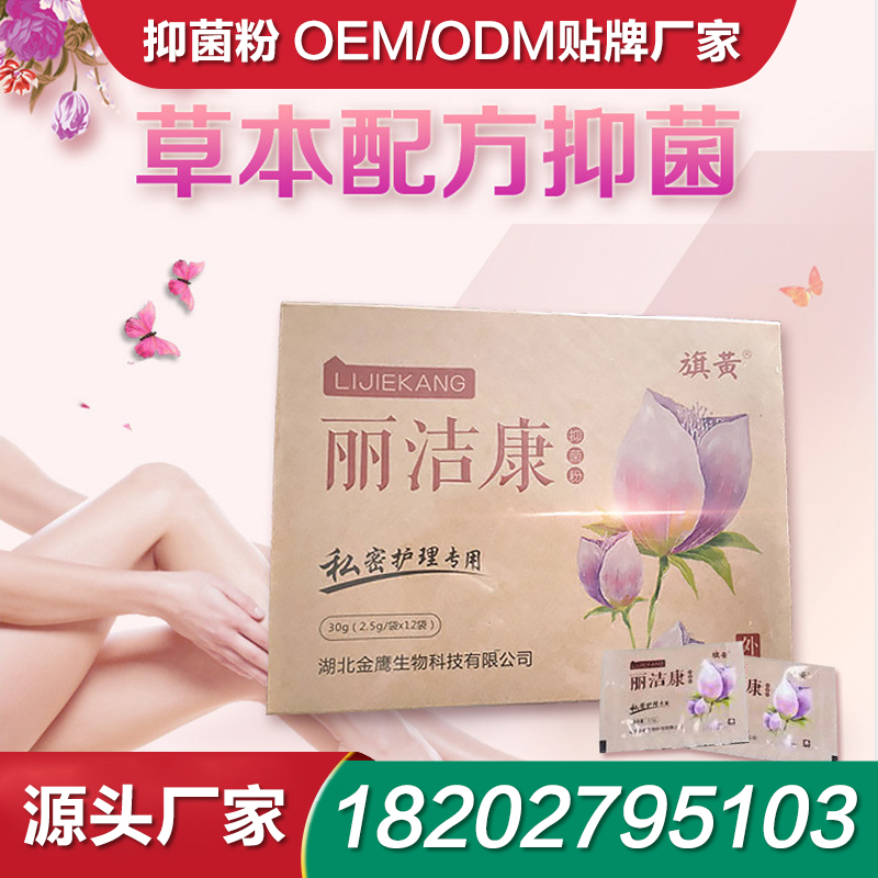 丽洁康私护抑菌粉生产厂家加工抑菌粉代加工工厂抗菌粉 消字号代加工厂家