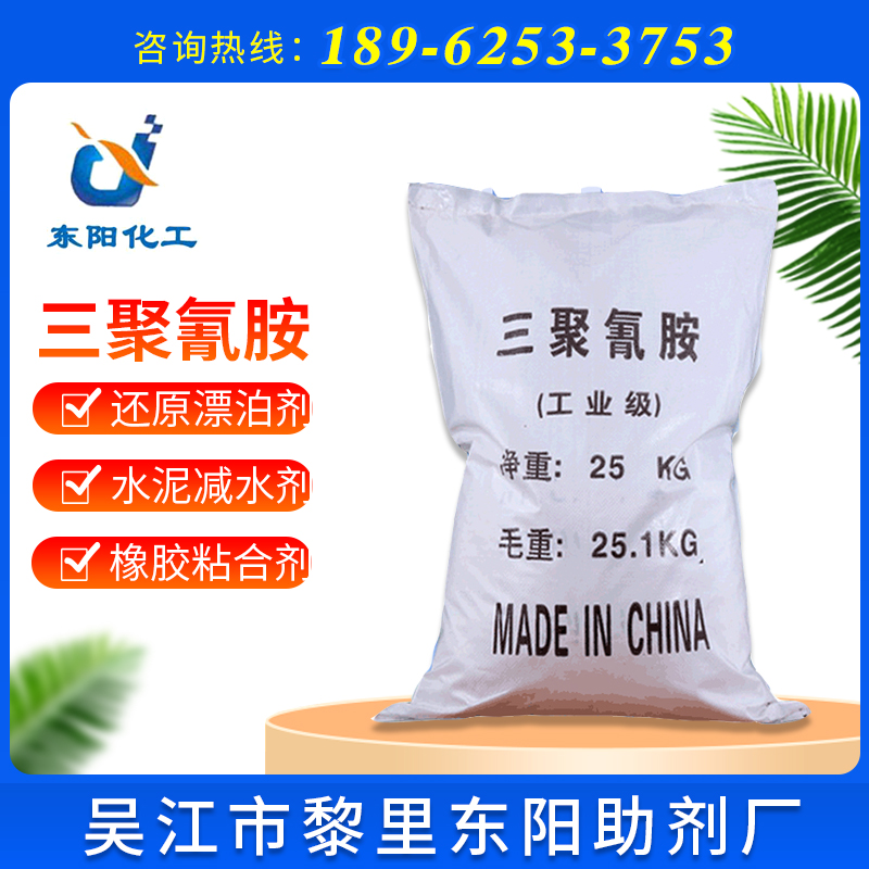 厂家供应国标高含量99.8%工业级三聚氰胺污水处理剂