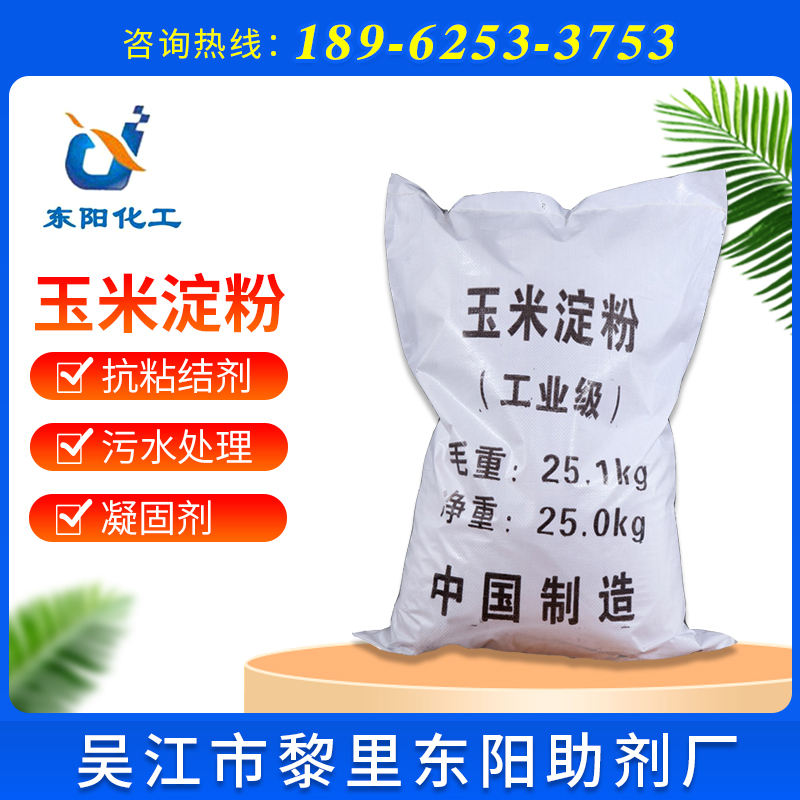 【玉米淀粉】厂家供应国标高含量99%玉米淀粉工业级污水处理培菌