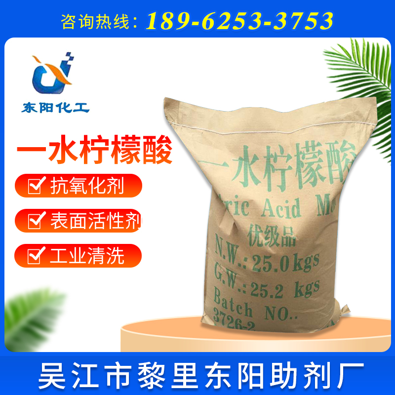 【柠檬酸】现货供应高含量98%一水柠檬酸水处理金属洗涤剂柠檬酸