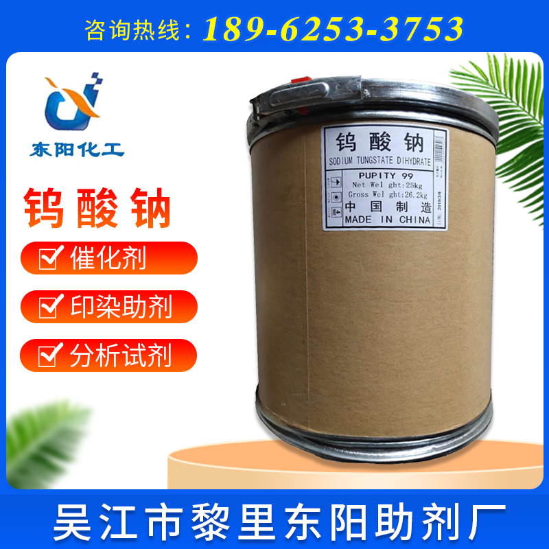 【钨酸钠】供应99%钨酸钠 工业级 水处理钨酸钠 厂家批发