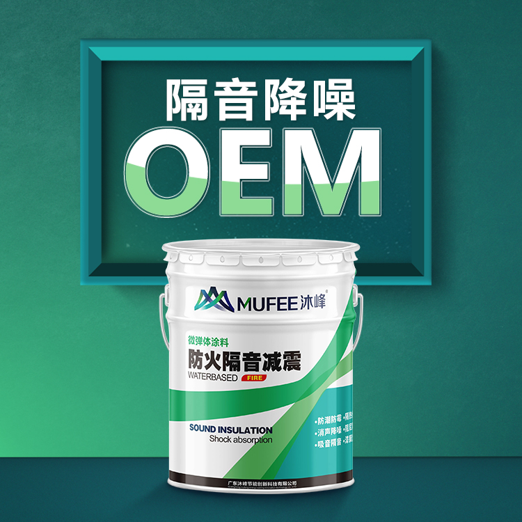 沐峰 广东隔音涂料生产厂家 隔音涂料施工方法 