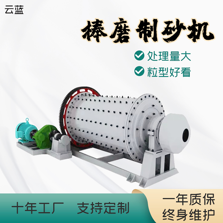 云蓝棒磨制砂机 鹅卵石制砂机 花岗岩制砂机 定制制砂洗砂生产线厂家