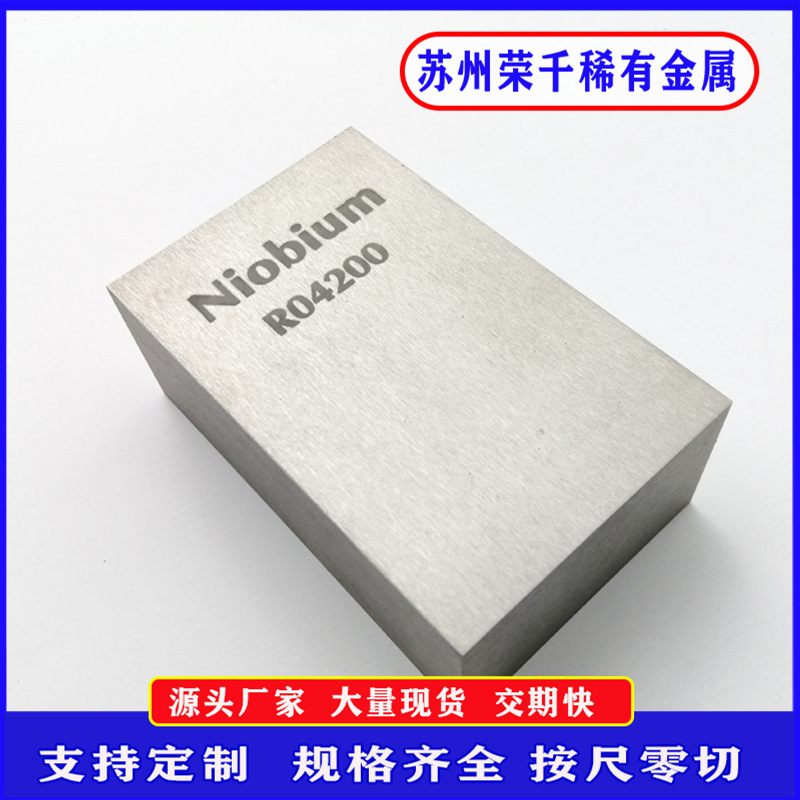 铌块加工件 纯度99.95%稀有金属铌 可激光打印文字 来图定制
