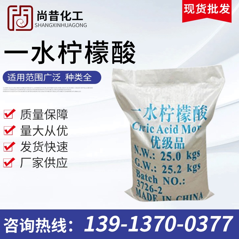 一水柠檬酸 水处理金属洗涤剂 食品酸度添加剂 碱性水泥调节剂 