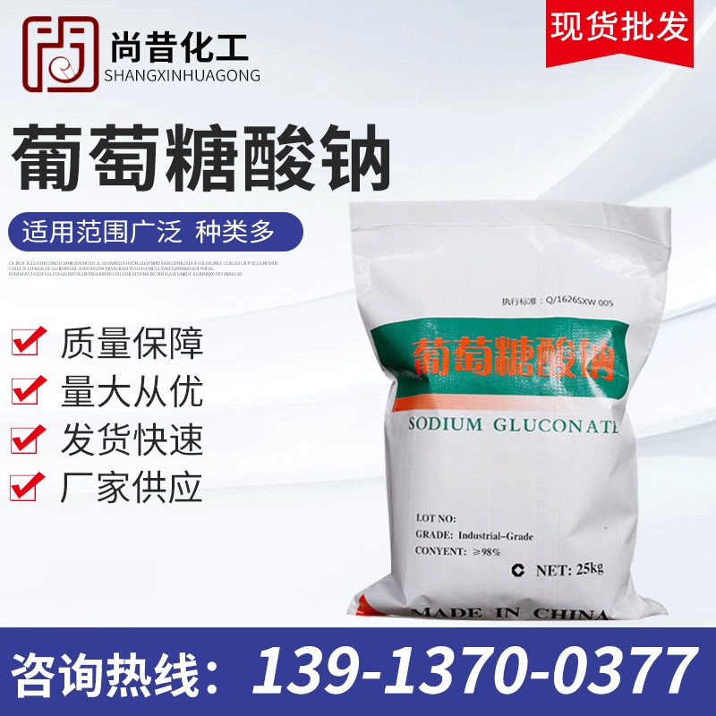 葡萄糖酸钠工业级98%葡萄糖酸钠 工业污水处理葡萄糖酸钠