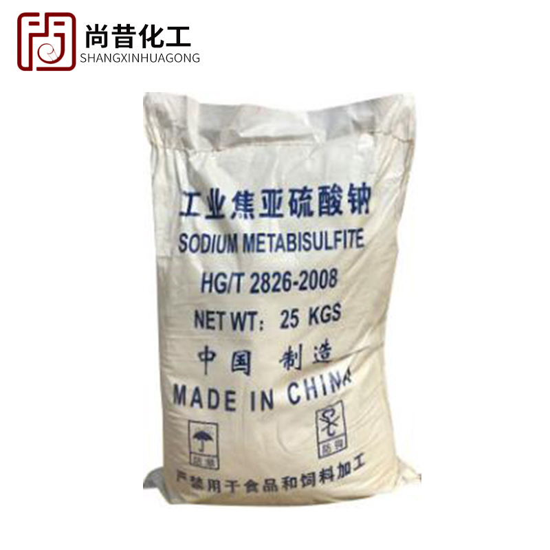 焦亚硫酸钠 工业级99%焦亚硫酸钠 批发水处理用焦亚硫酸钠