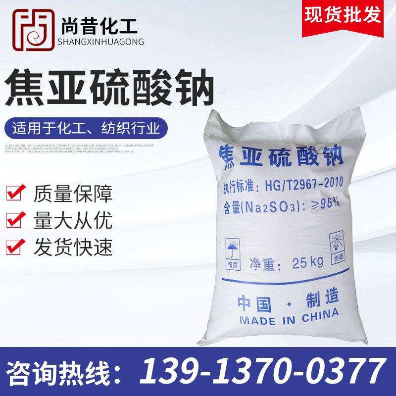 焦亚硫酸钠 工业级含量96％焦亚硫酸钠 批发焦亚硫酸钠
