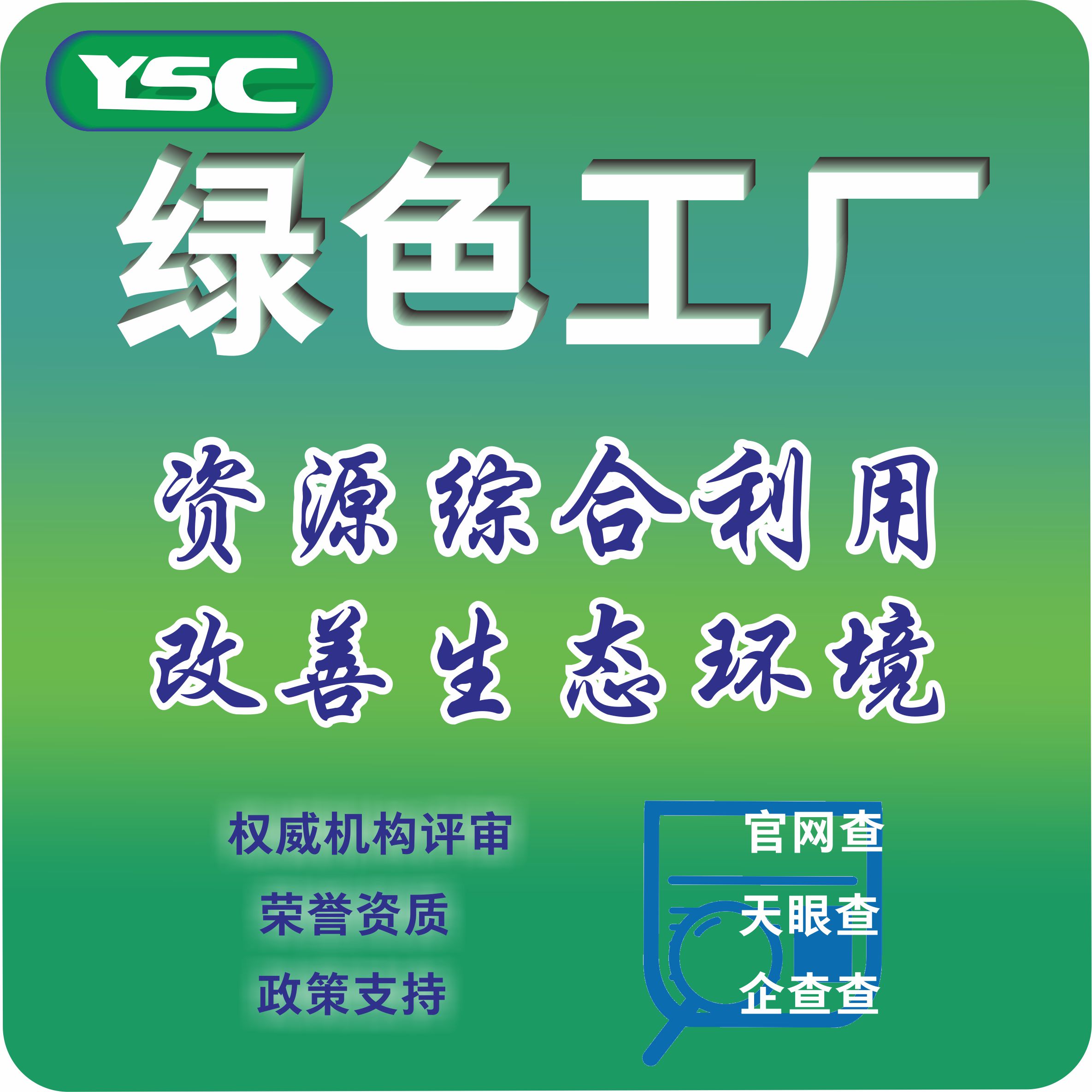 绿色工厂体系认证质量管理体系认证3A诚信认证职业健康管理体系认证