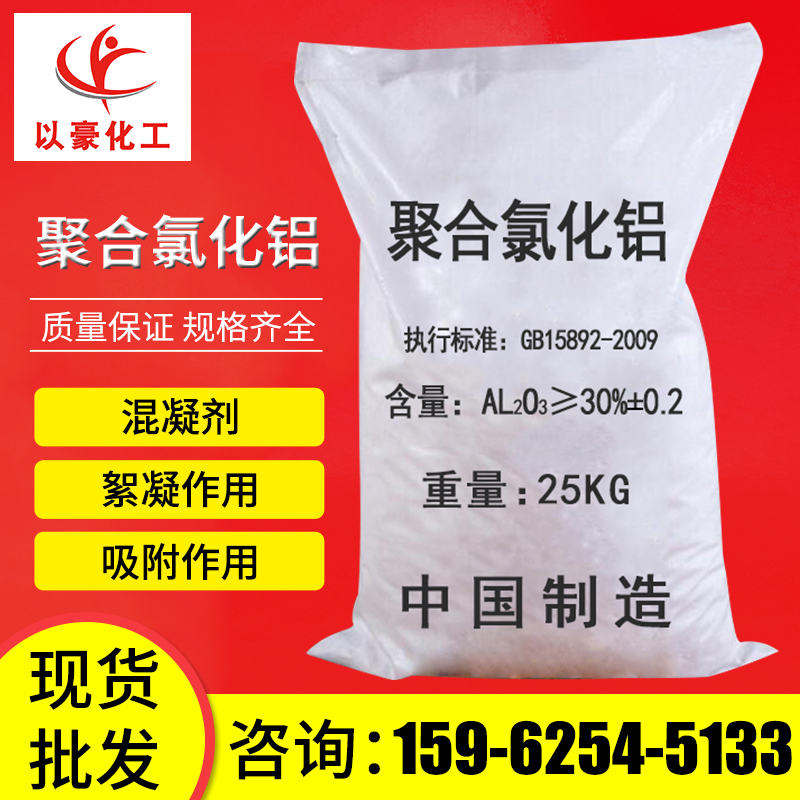 厂家供应国标聚合氯化铝 PAC絮凝沉淀剂废水处理用聚合氯化铝