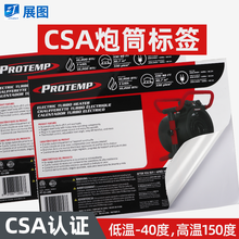 csa炮筒不干胶标签 烤炉耐晒贴纸印刷 燃气瓶不干胶标贴定制