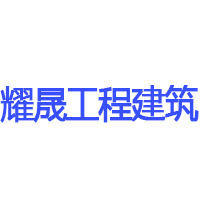 唐山市耀晟工程建筑有限公司 标志