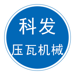 泊头市科发压瓦机械有限公司 标志