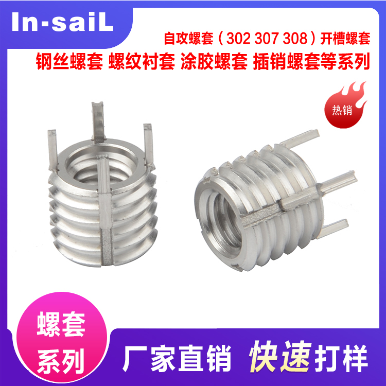 不锈钢SUS304镀彩锌开槽302自攻螺套 307/308三孔型牙套 插销螺套