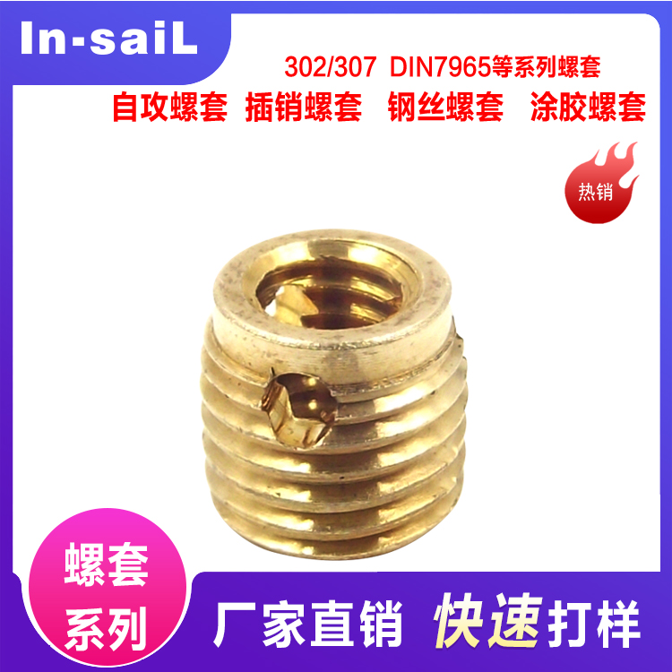 不锈钢302型自攻牙套自攻螺纹护套开槽螺纹保护套M3M4M5M8
