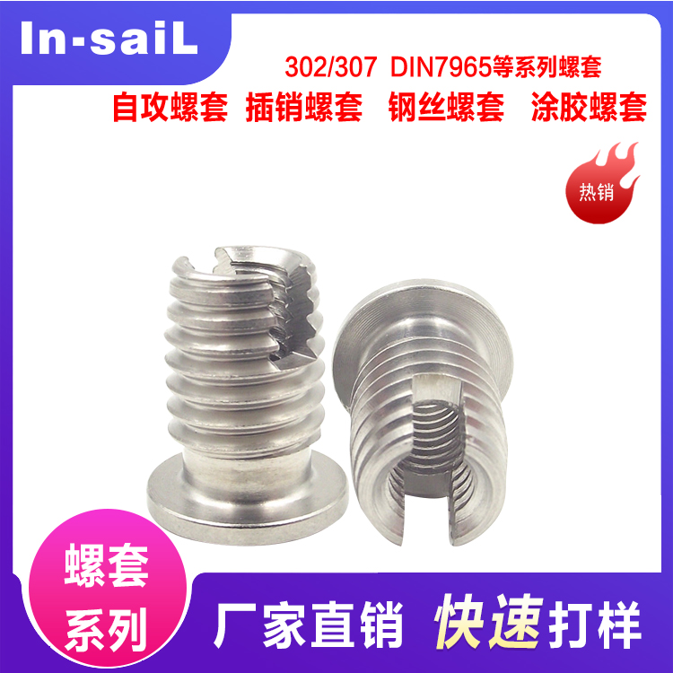 302型自攻牙套/螺纹护套衬套，不锈钢自攻螺套，M2/M3/M4/M5/M16