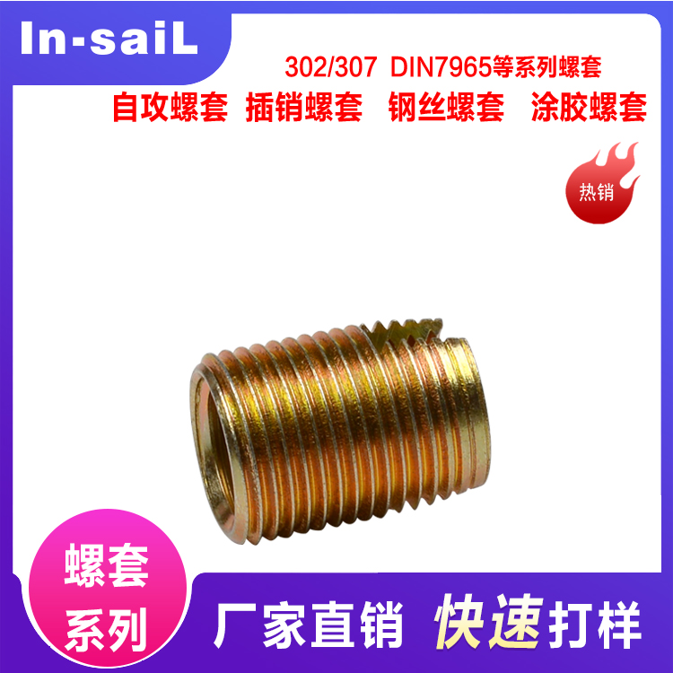 不锈钢303型自攻螺套(302开槽型)保护套M2M2.5M3M4M5M6M8M10M12