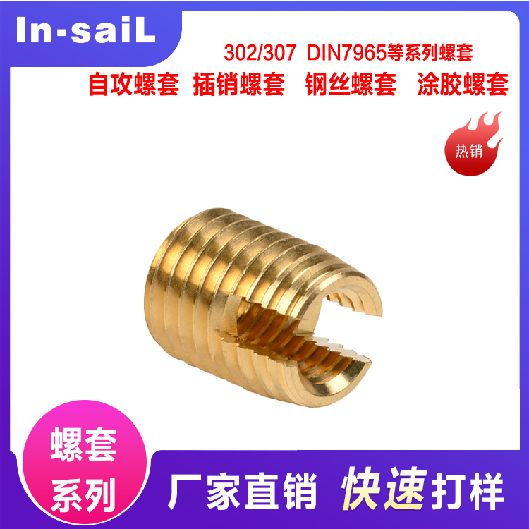 304不锈钢自攻螺套302型自攻牙套开槽螺纹保护套M2M2.5M3M4M5-M16