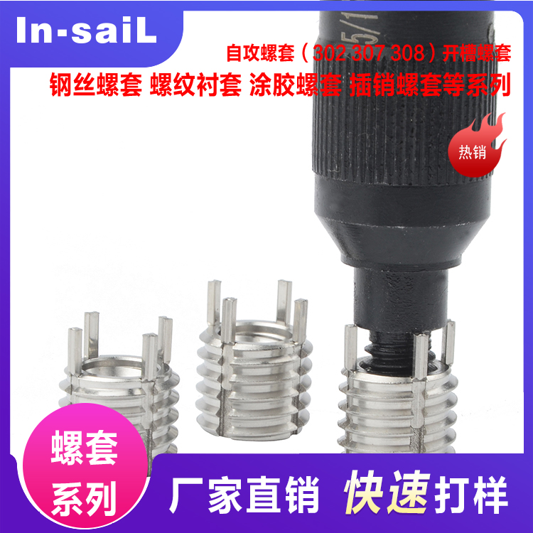 不锈钢插销螺套键锁式螺纹护套不锈钢自攻螺套M2-M6-M12轻型/重型